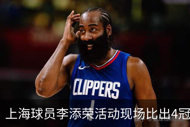 上海球员李添荣活动现场比出4冠手势看齐张镇麟：我们还有很多冠军