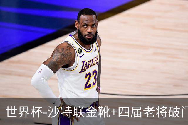 世界杯-沙特联金靴+四届老将破门 十人墨西哥2-0九人南非