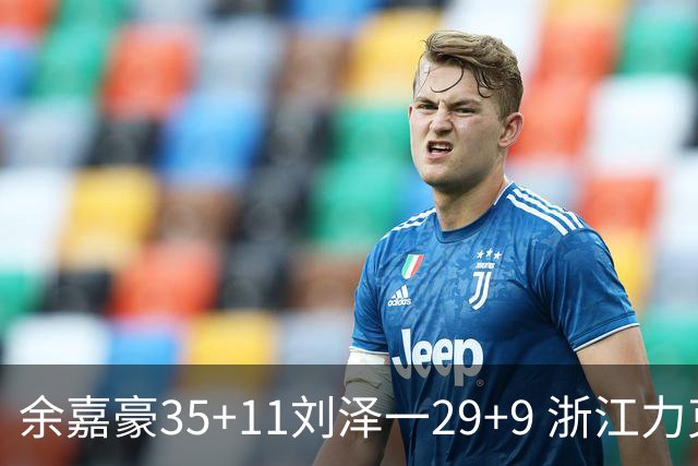 余嘉豪35+11刘泽一29+9 浙江力克南京同曦