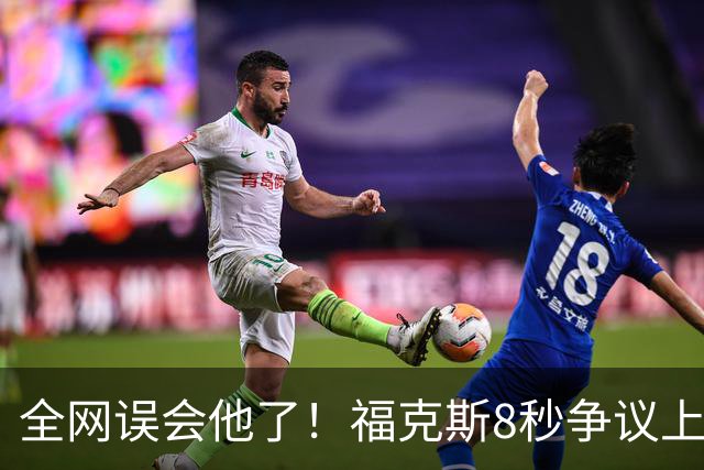 全网误会他了！福克斯8秒争议上篮并非上头，真实思路太清醒！