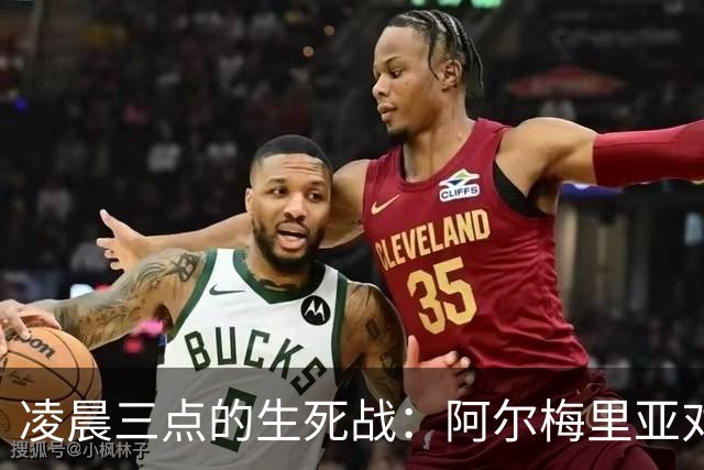 凌晨三点的生死战：阿尔梅里亚对马拉加，谁拿到西甲最后一张入场券？