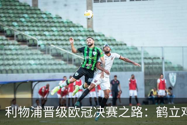 利物浦晋级欧冠决赛之路：鹤立鸡群 只输1场比赛