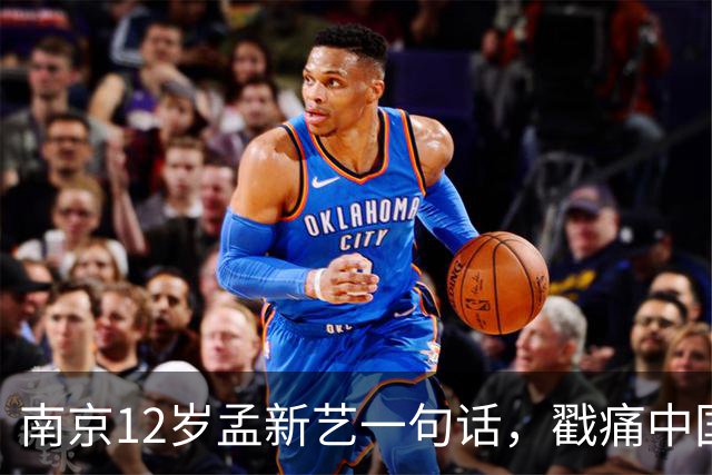 南京12岁孟新艺一句话，戳痛中国足球的短板，董路这5800万没白花