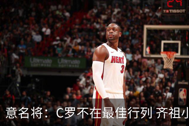 意名将：C罗不在最佳行列 齐祖小白进球少却比他强