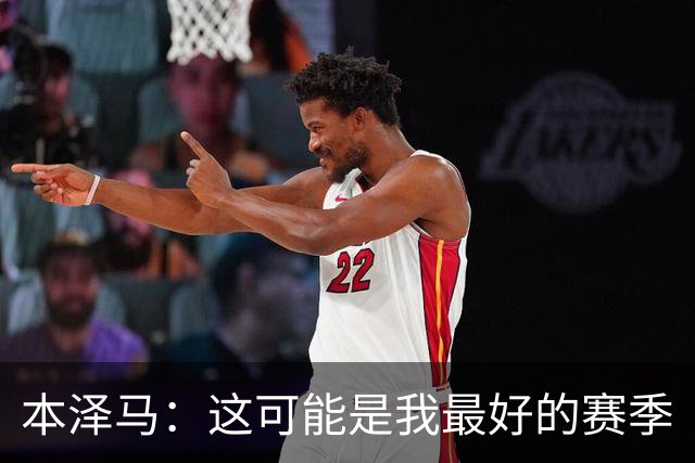 本泽马：这可能是我最好的赛季