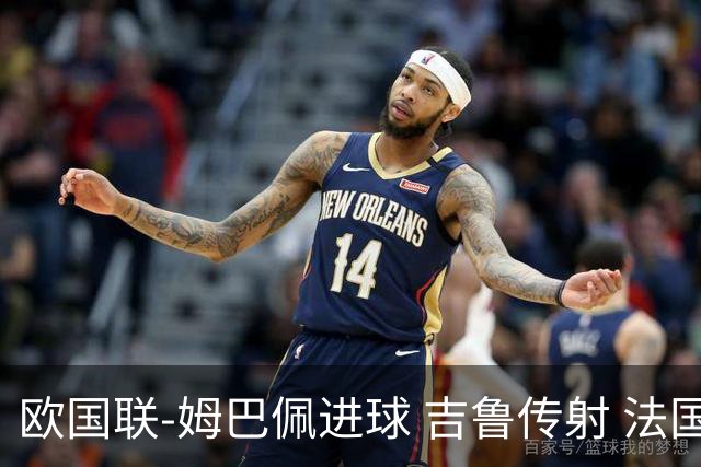 欧国联-姆巴佩进球 吉鲁传射 法国主场2-0夺首胜