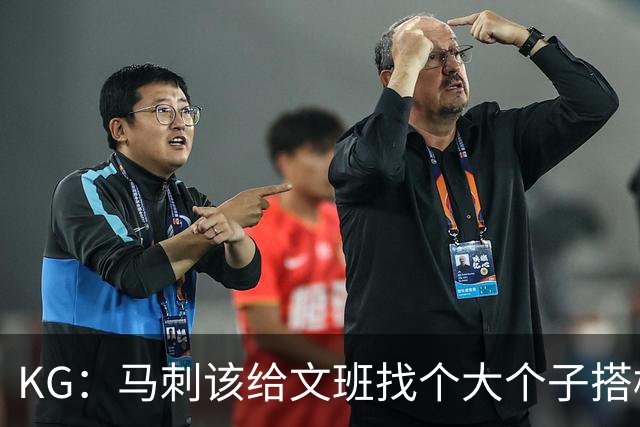 KG：马刺该给文班找个大个子搭档保护篮板 比如哈滕或米切罗